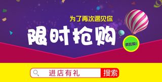 限时抢购