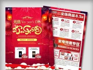 创意设计元旦欢乐购商场超市传单模板