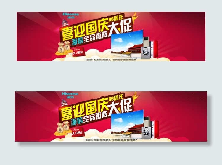 海信电器喜迎国庆大促海报(1920X500(DPI:72))psd模版下载