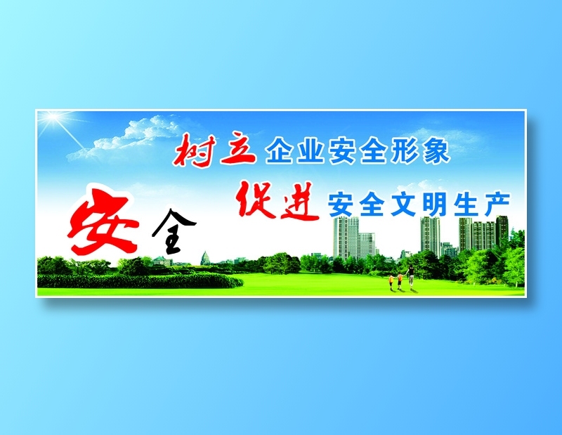 树立企业安全形象cdr矢量模版下载