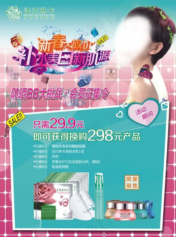 法兰琳卡补水美白新春大放价(210X285)cdr矢量模版下载