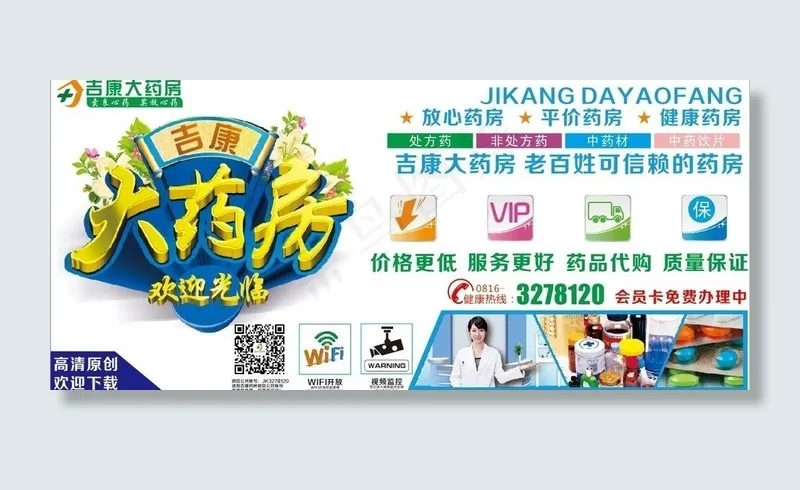 药房药店宣传海报图片cdr矢量模版下载