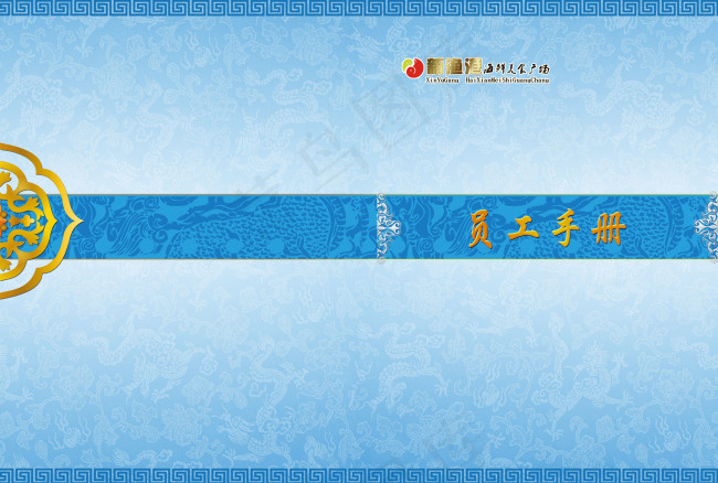 员工手册封面(5197X3508(DPI:300))psd模版下载