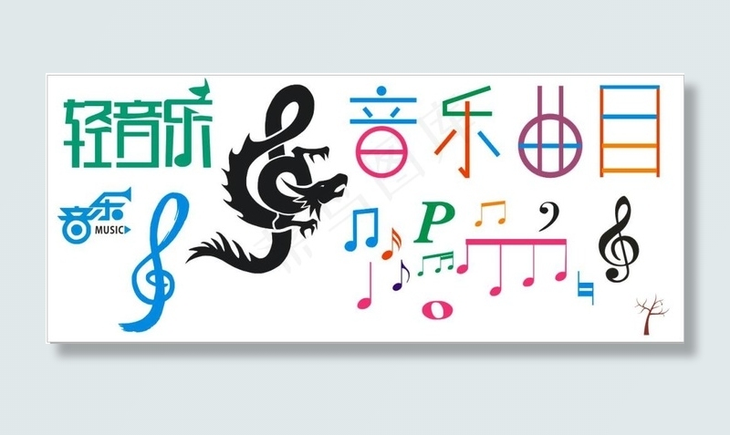 音乐音符字体矢量文件共享cdr矢量模版下载