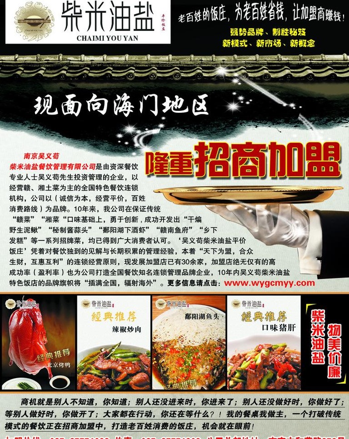 柴米油盐 餐饮连锁 招商宣传图片psd模版下载