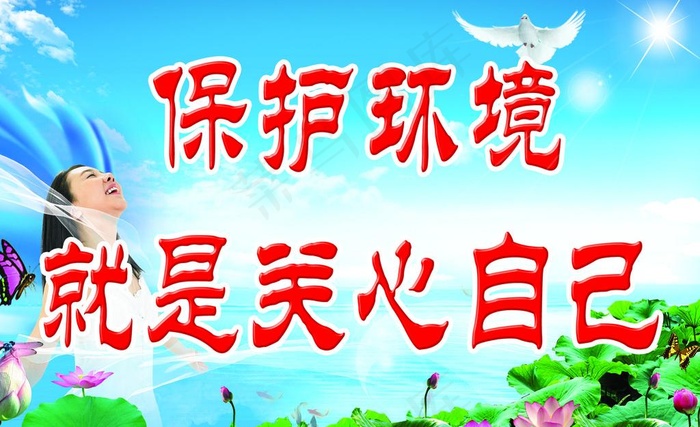 保护环境图片psd模版下载
