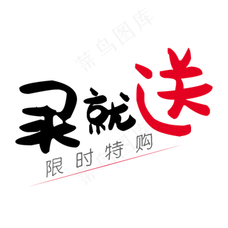 买就送活动,免抠元素