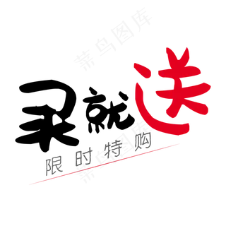 买就送活动,免抠元素