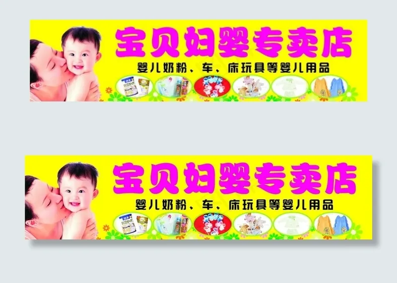 妇婴专卖店招牌图片cdr矢量模版下载