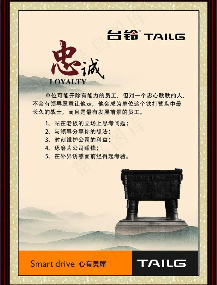 员工激励文化（忠诚）cdr矢量模版下载