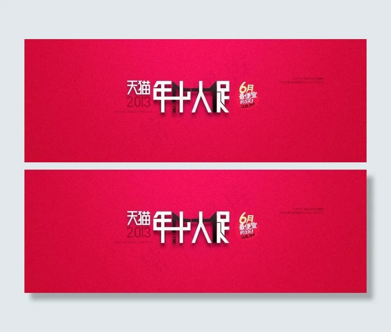 天猫大促销主图图片psd模版下载