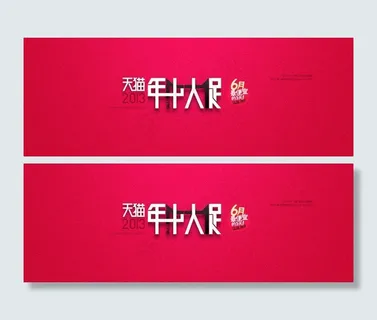 天猫大促销主图图片