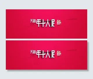 天猫大促销主图图片