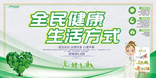 简洁大气全民健康生活方式展板