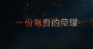 震撼企业年会开场宣传片片头