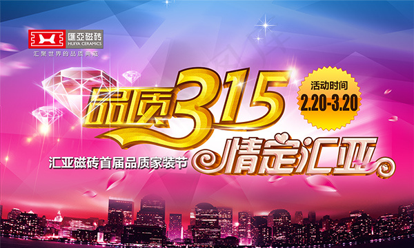品质315情定汇亚宣传海报(5906X3543(DPI:300))psd模版下载