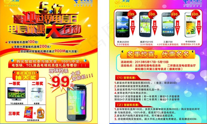 电信日宣传单图片cdr矢量模版下载