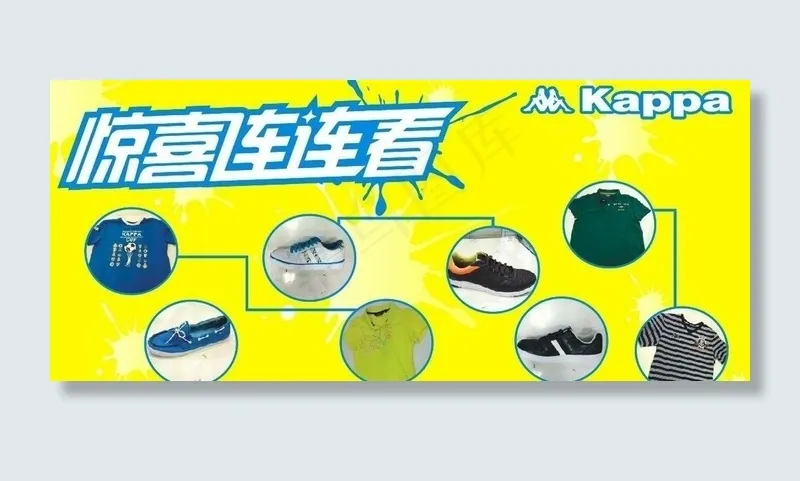 惊喜连连看 夏季特卖海报图片