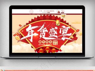 天猫淘宝2018年货节banner...