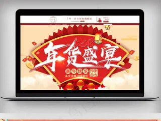 天猫淘宝2018年货节banner...