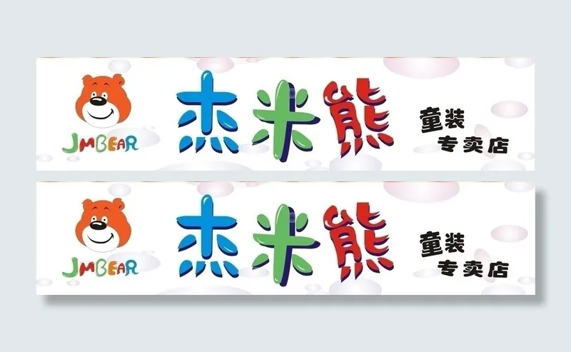 杰米熊图片cdr矢量模版下载