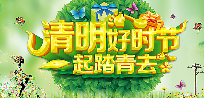 清明节图片(4134X2067(DPI:300))psd模版下载