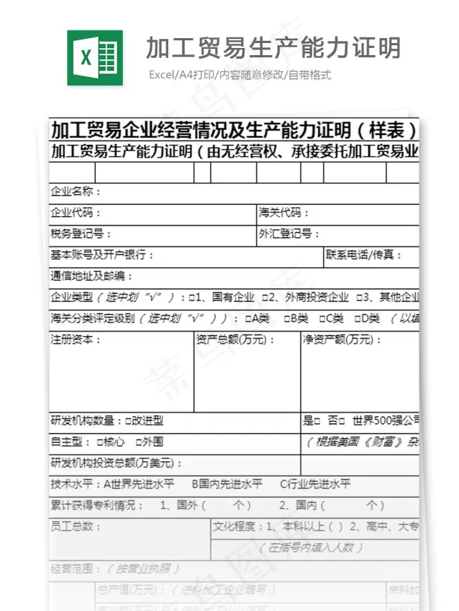 加工贸易生产能力证明