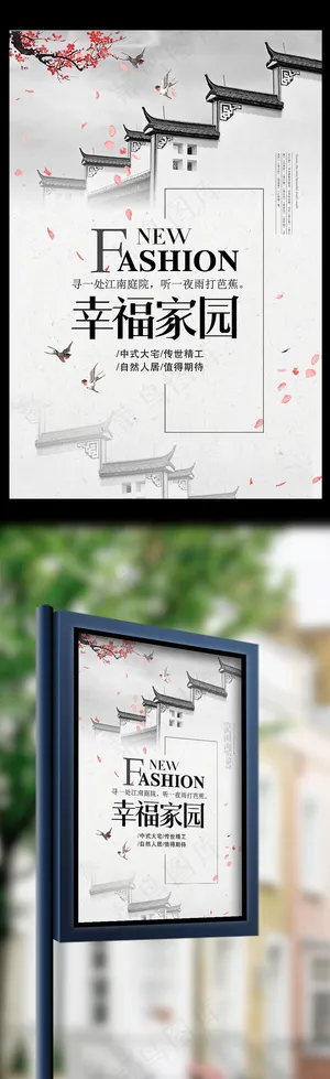中国风幸福家园房地产海报