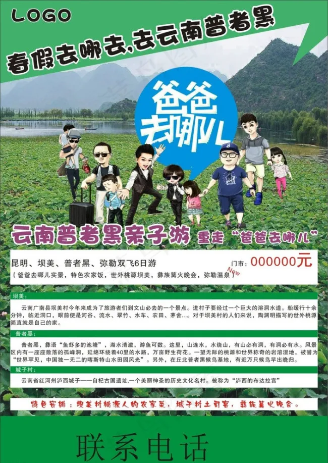 爸爸去哪儿单页旅游(210X297)cdr矢量模版下载