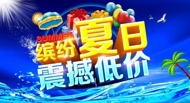 夏日促销海报psd源文件(6496X3543(DPI:300))psd模版下载