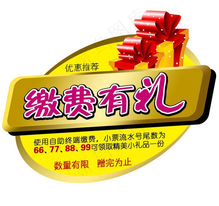 缴费有礼图片psd模版下载