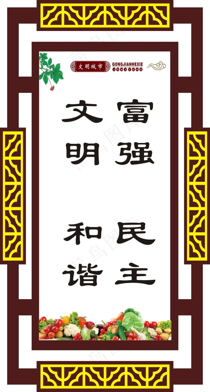 富强　民主cdr矢量模版下载