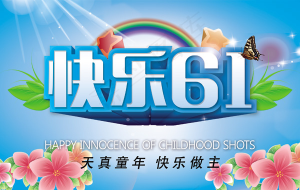 快乐六一psd模版下载
