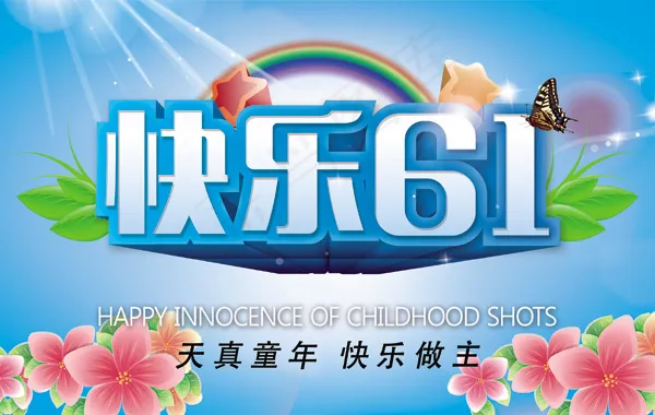 快乐六一psd模版下载