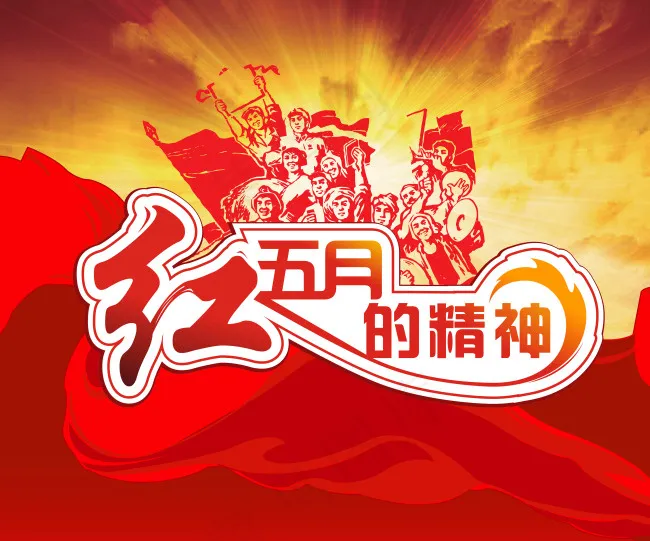 红五月KT板(5669X4724(DPI:120))psd模版下载