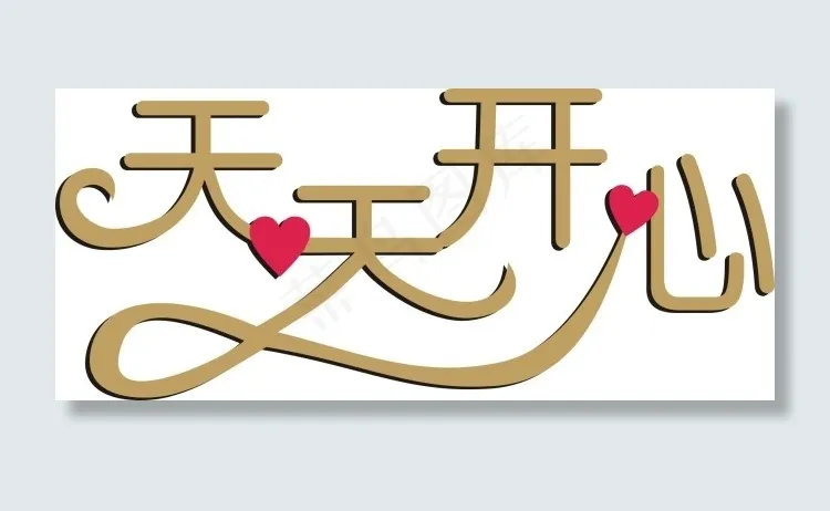 天天开心艺术字矢量无限放大cdr矢量模版下载