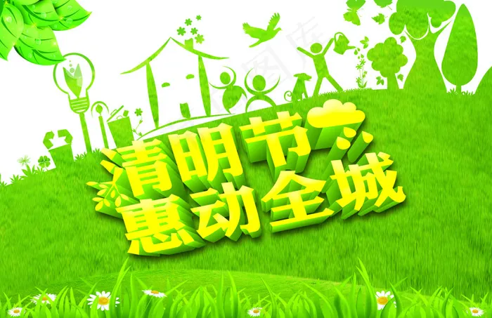 清明节惠动全城(4724X3062(DPI:300))psd模版下载