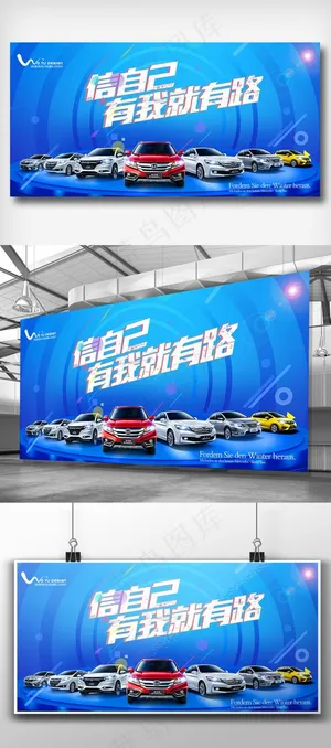 汽车展销会汽车宣传宣传展板