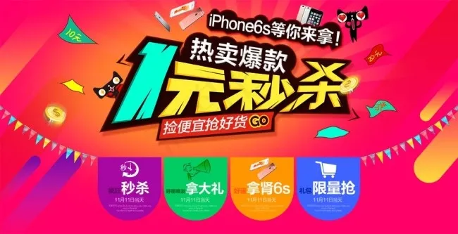 双十一 一元秒杀iPhone6s海...psd模版下载
