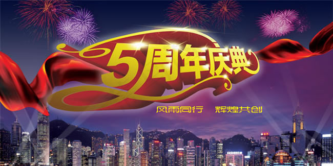 5周年庆典海报PSD素材(9449X4724(DPI:300))psd模版下载