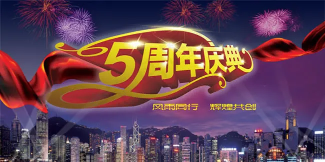 5周年庆典海报PSD素材