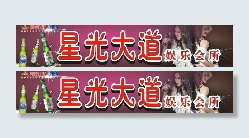 青岛啤酒店招图片cdr矢量模版下载