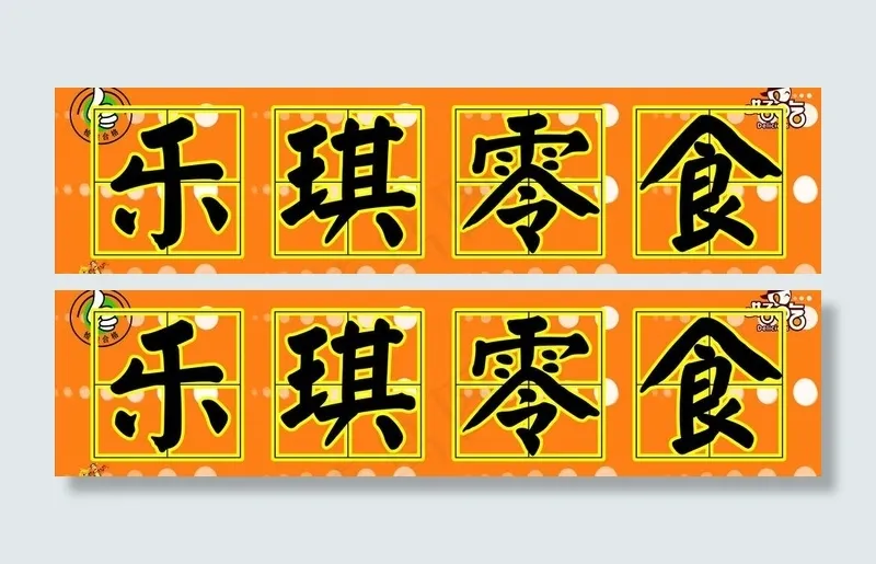 零食店招牌图片cdr矢量模版下载