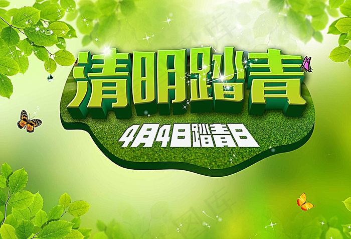 清明踏青图片(5091X3508(DPI:300))psd模版下载