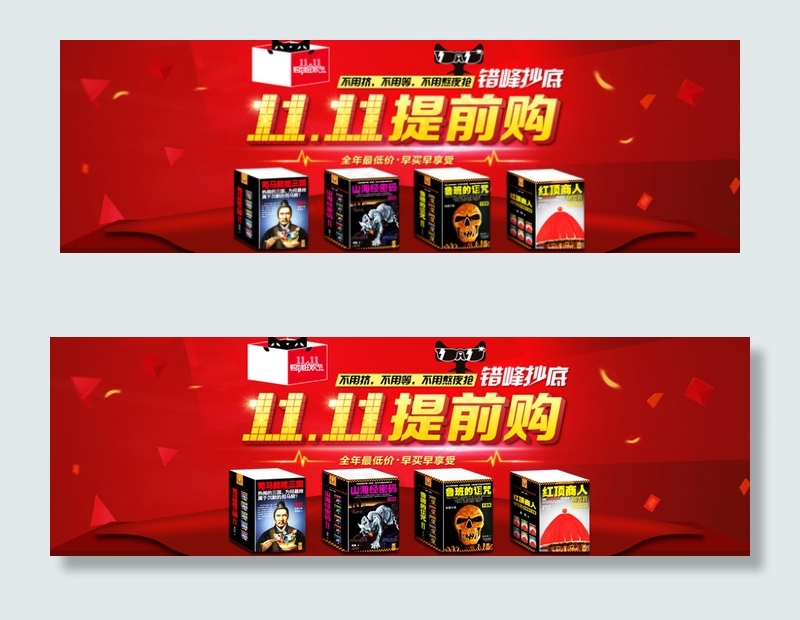 淘宝天猫京东当当图书双11预热提前...psd模版下载