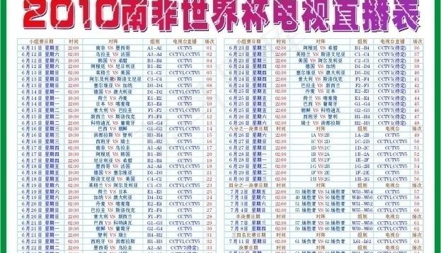 2010南非世界杯电视直播表图片cdr矢量模版下载