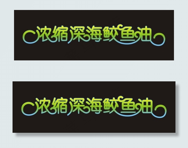 浓缩深海鲛鱼油艺术字cdr矢量模版下载