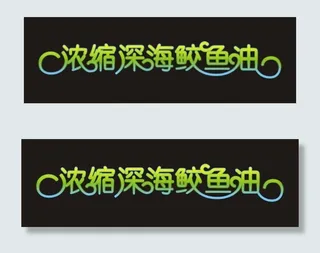 浓缩深海鲛鱼油艺术字