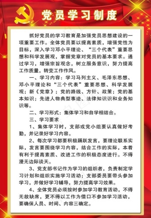 党员学习制度图片