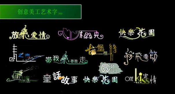 创意美工艺术字psd模版下载